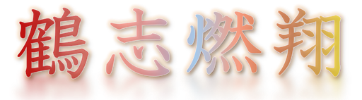 鶴志燃翔